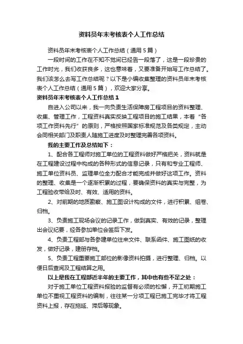 资料员年末考核表个人工作总结