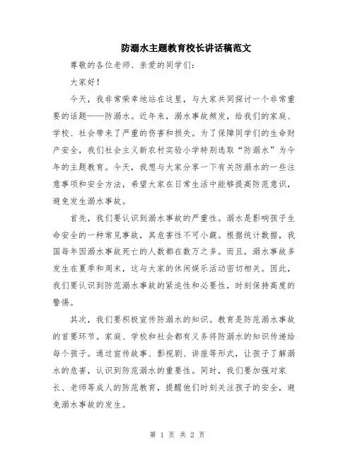 防溺水主题教育校长讲话稿范文