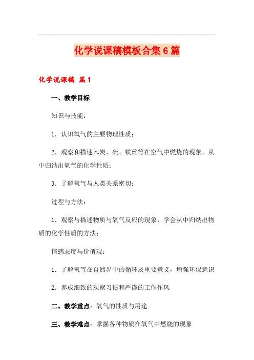 化学说课稿模板合集6篇