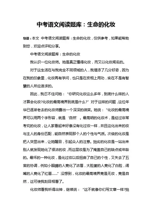 中考语文阅读题库：生命的化妆