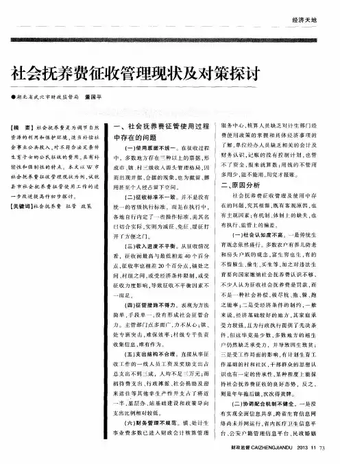 社会抚养费征收管理现状及对策探讨