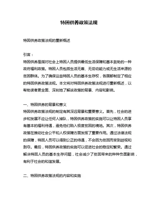 特困供养政策法规