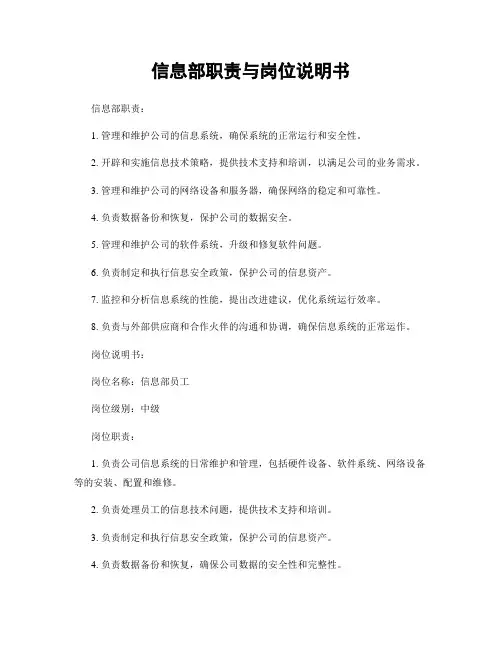 信息部职责与岗位说明书