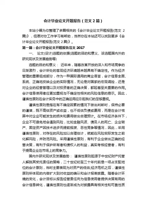 会计毕业论文开题报告（范文2篇）