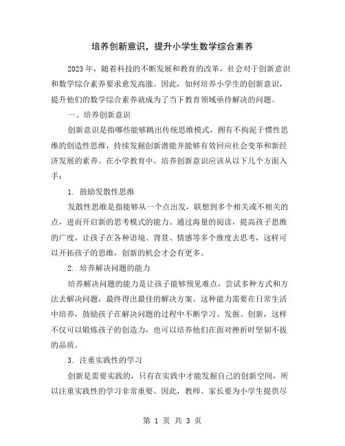 培养创新意识,提升小学生数学综合素养