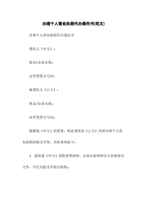 办理个人营业执照代办委托书(范文)