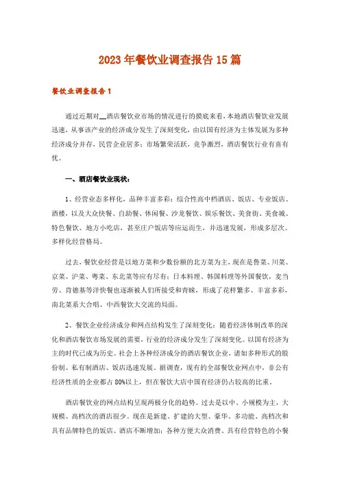 2023年餐饮业调查报告15篇_2