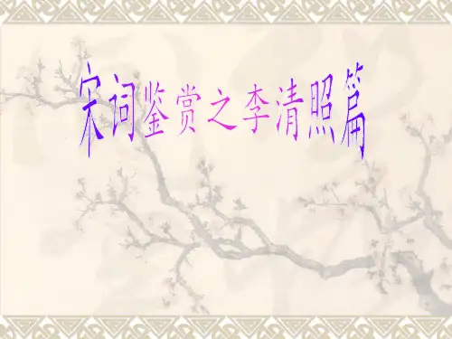 宋词鉴赏之李清照篇
