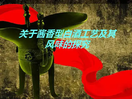 酱香白酒知识普及