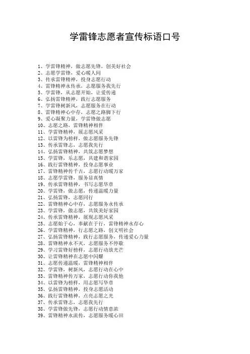 学雷锋志愿者宣传标语口号
