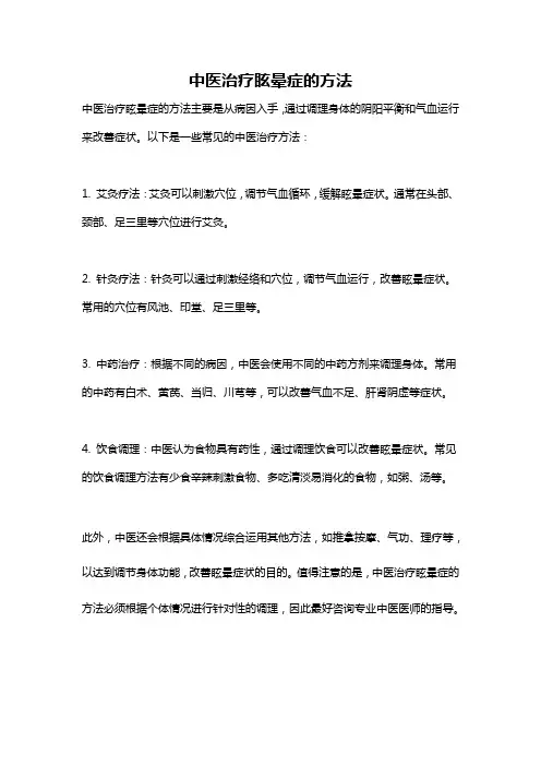 中医治疗眩晕症的方法