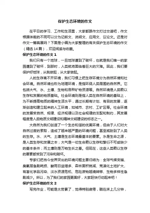 有关保护生态环境的作文（精选14篇）
