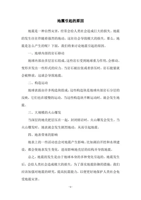 地震引起的原因