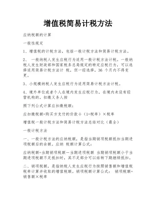 增值税简易计税方法