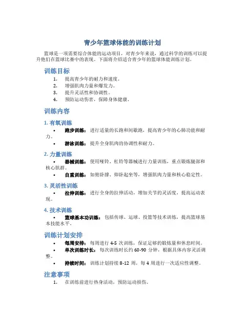 青少年篮球体能的训练计划
