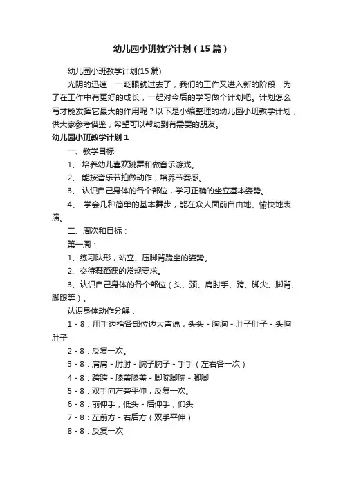 幼儿园小班教学计划（15篇）