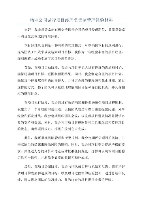 物业公司试行项目经理负责制管理经验材料