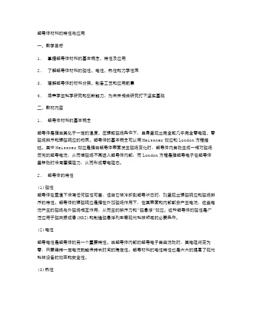 超导体材料的特性与应用教案
