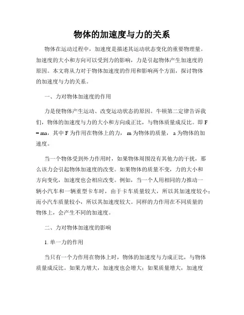 物体的加速度与力的关系