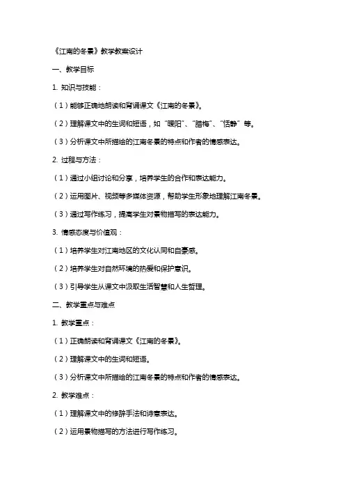 《江南的冬景》教学教案设计
