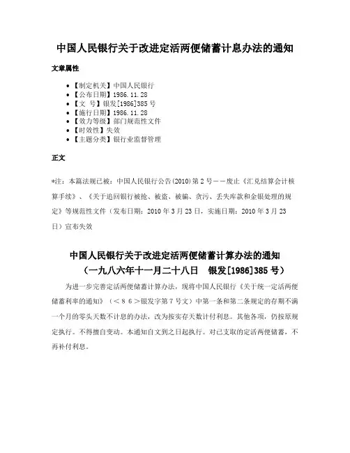 中国人民银行关于改进定活两便储蓄计息办法的通知