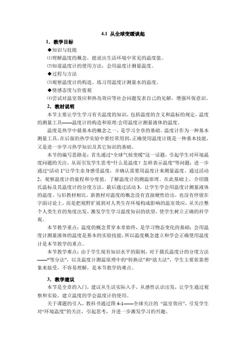沪粤版八年级物理上册 【教案】从全球变暖谈起【新版】