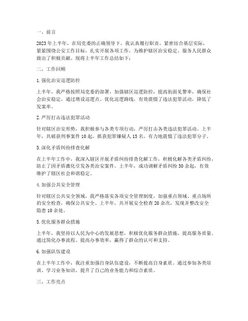 基层民警上半年工作总结