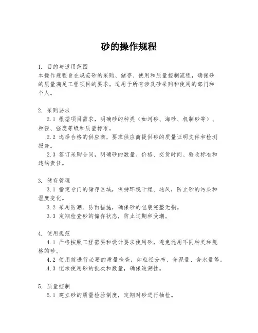 砂的操作规程