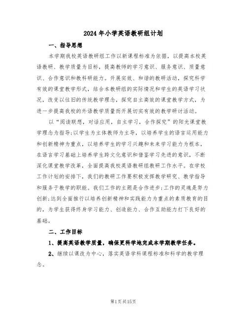 2024年小学英语教研组计划(4篇)