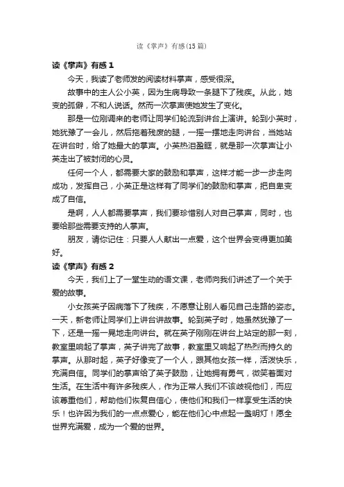 读《掌声》有感（15篇）