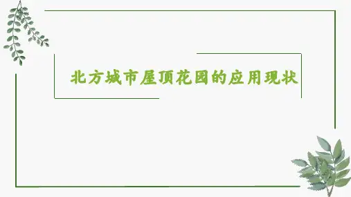 北方城市屋顶花园的应用现状