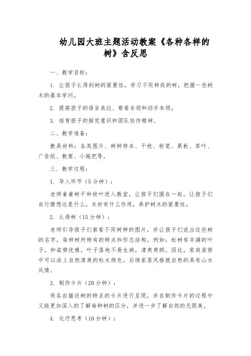 幼儿园大班主题活动教案《各种各样的树》含反思