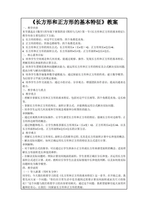 《长方形和正方形的基本特征》教案