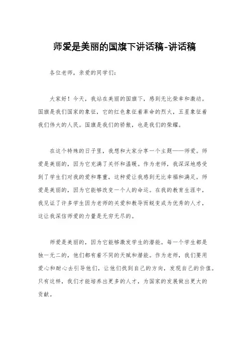 师爱是美丽的国旗下讲话稿-讲话稿