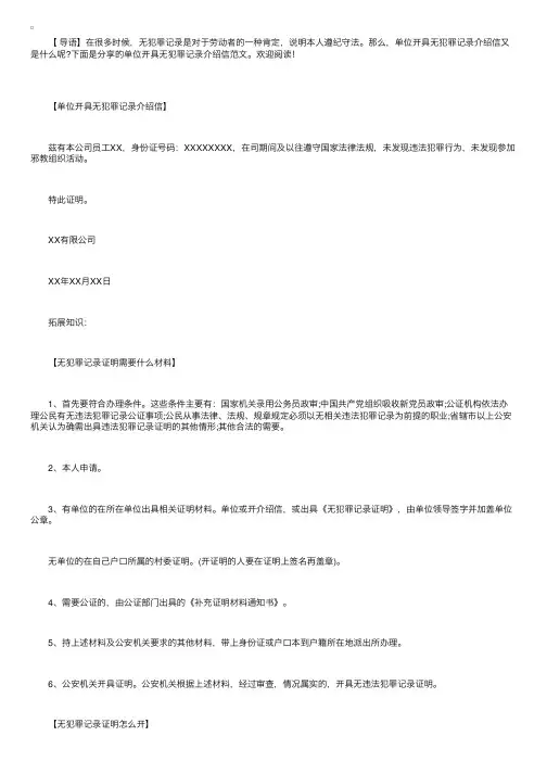 单位开具无犯罪记录介绍信范文
