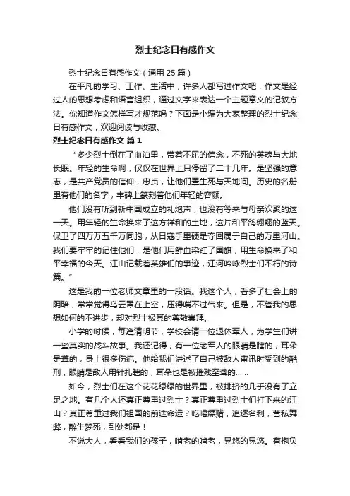 烈士纪念日有感作文（通用25篇）