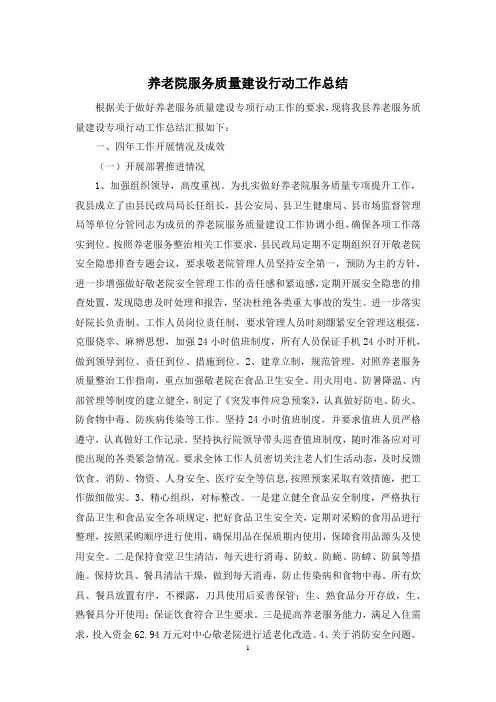 养老院服务质量建设行动工作总结