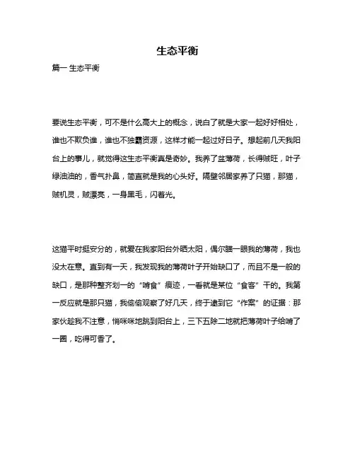作文《生态平衡》