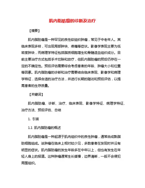 肌内脂肪瘤的诊断及治疗