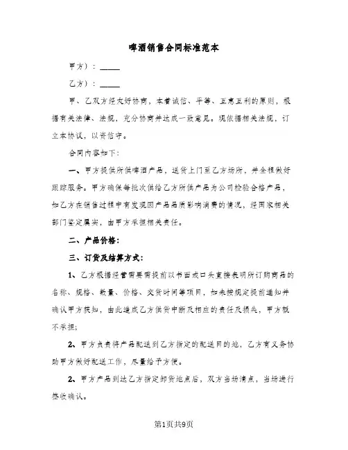 啤酒销售合同标准范本（5篇）