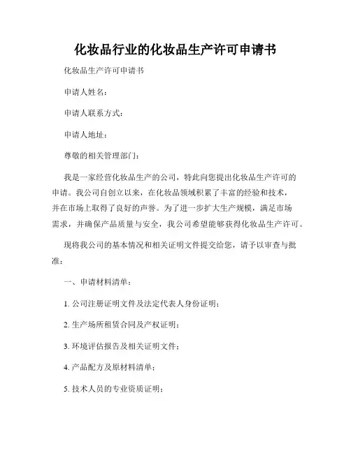 化妆品行业的化妆品生产许可申请书