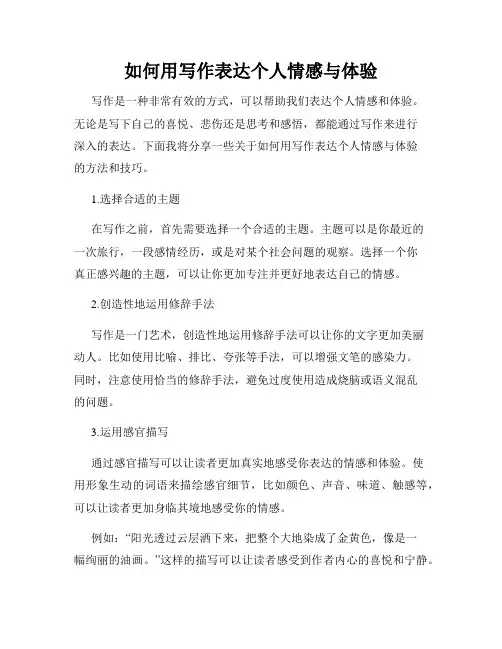 如何用写作表达个人情感与体验