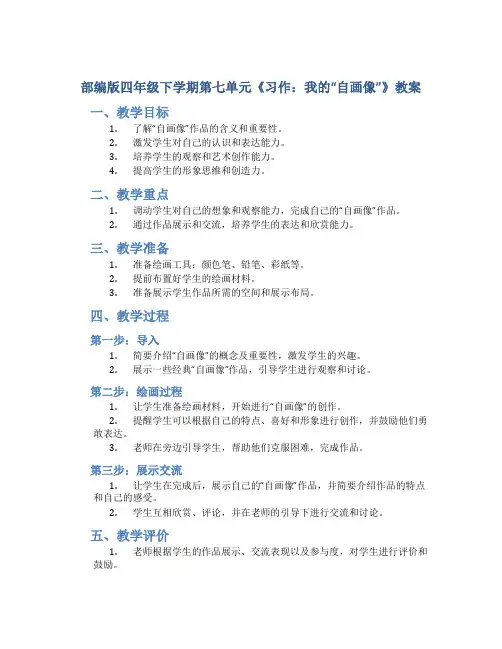 部编版四年级下学期第七单元《习作：我的“自画像”》教案
