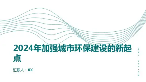 2024年加强城市环保建设的新起点