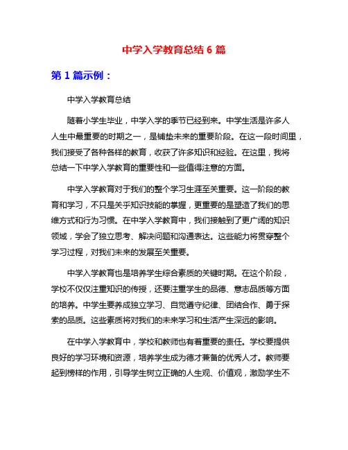 中学入学教育总结6篇