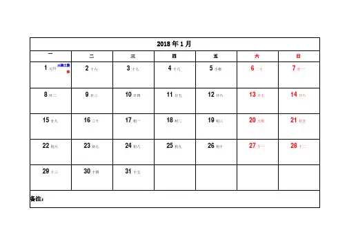 2018年日历表打印版(阴历+阳历+节假日+备忘录)