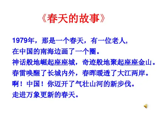 《春天的故事》ppt课件