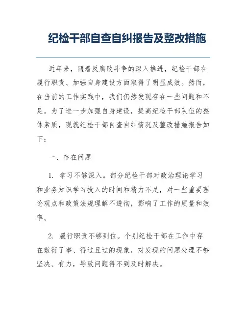 纪检干部自查自纠报告及整改措施