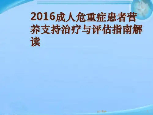成人危重症患者营养支持指南  ppt课件
