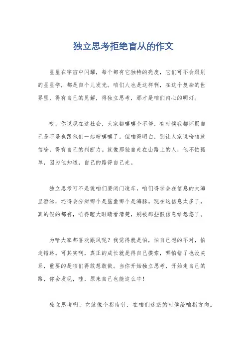 独立思考拒绝盲从的作文